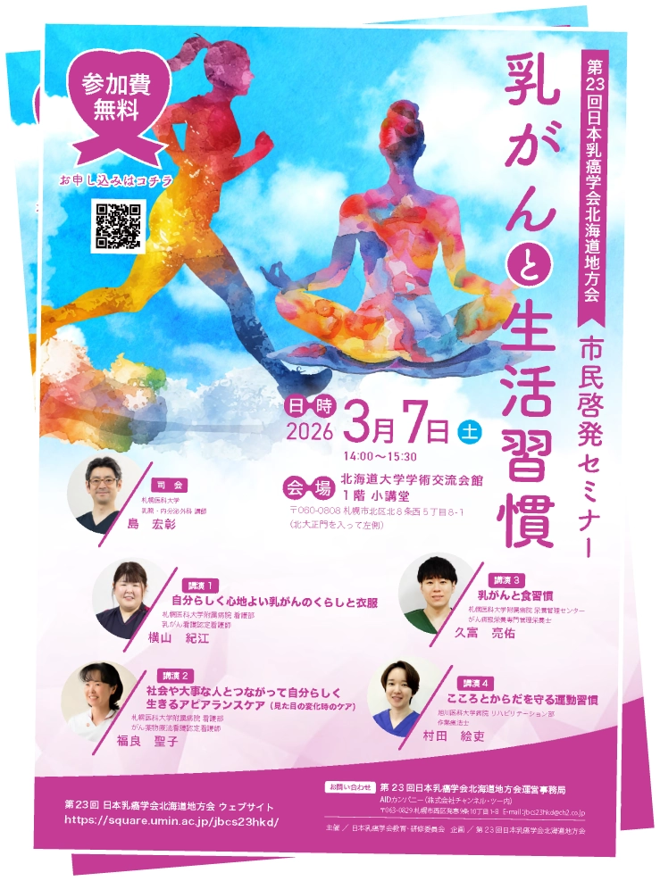 第23回日本乳癌学会北海道地方会『市民啓発セミナー』乳がんと生活習慣ポスター